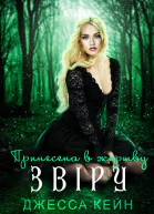 Принесена в жертву Звіру