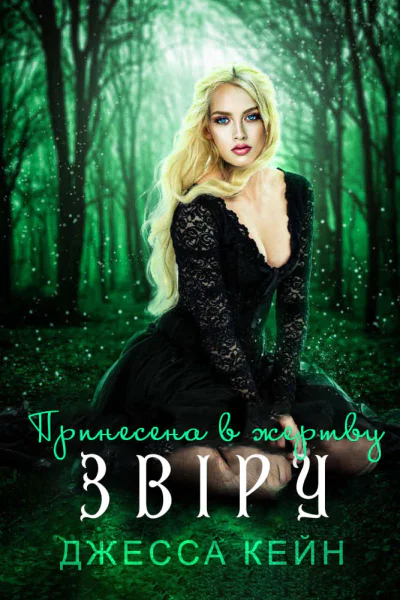 Принесена в жертву Звіру