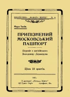 Припізнений московський пашпорт