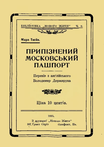 Припізнений московський пашпорт
