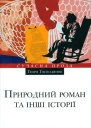 Природний роман та інші історії