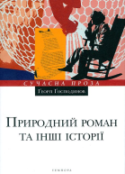 Природний роман та інші історії