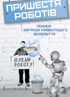 Пришестя роботів Техніка і загроза майбутнього безробіття