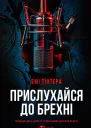 Прислухайся до брехні