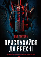 Прислухайся до брехні
