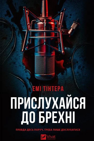 Прислухайся до брехні