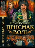 Присмак волі