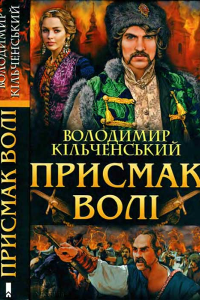 Присмак волі
