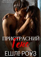 Пристрасний Гекс