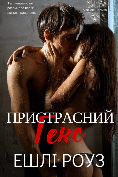 Пристрасний Гекс