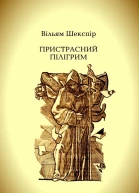Пристрасний пілігрим