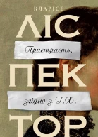 Пристрасть згідно з Г Х