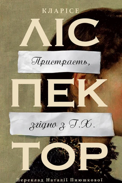 Пристрасть згідно з Г Х
