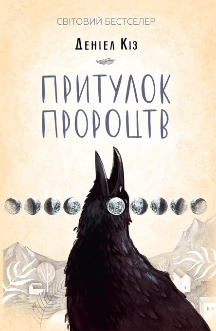 Притулок пророцтв роман