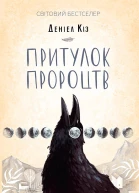 Притулок пророцтв