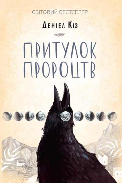 Притулок пророцтв