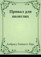 Привал для полеглих