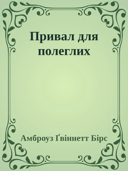 Привал для полеглих