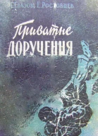 Приватне доручення