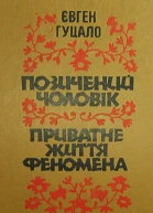 Приватне життя феномена