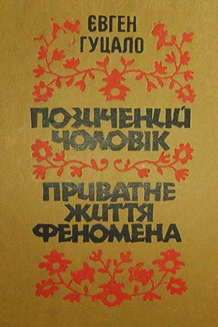 Приватне життя феномена
