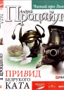 Привид безрукого ката