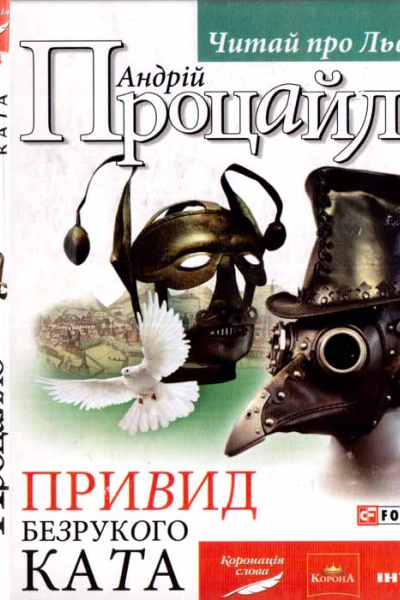 Привид безрукого ката