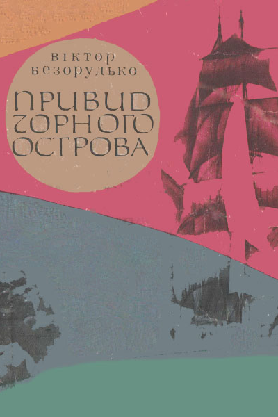 Привид Чорного острова