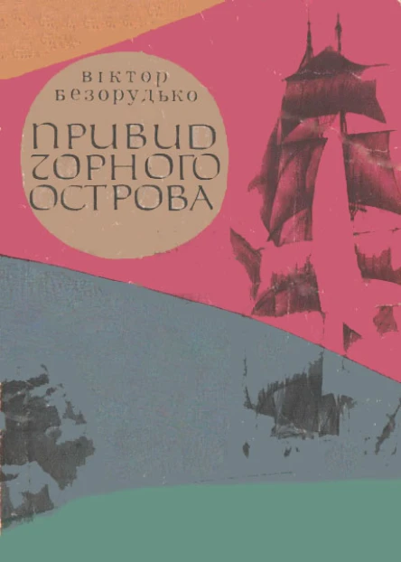 Привид Чорного острова