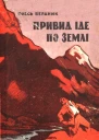 Привид іде по землі