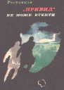Привид не може втекти