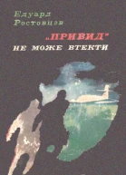 Привид не може втекти