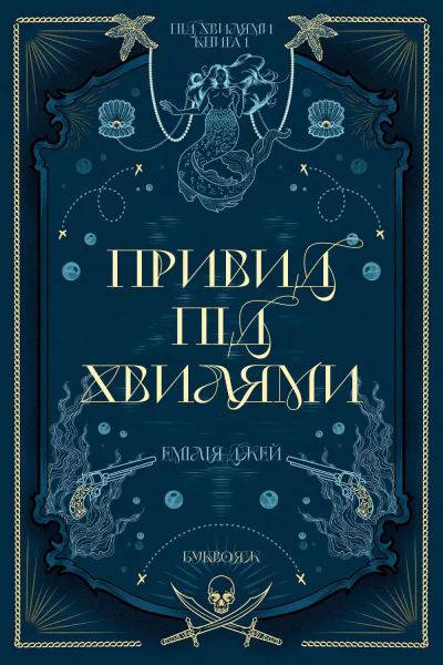 Привид під Хвилями