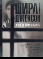 Привиди дому на пагорбі