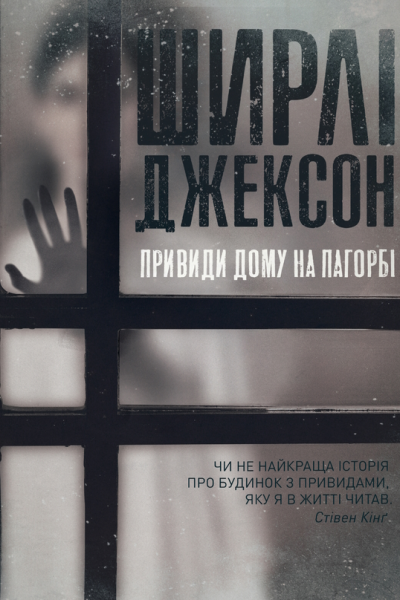 Привиди дому на пагорбі