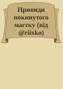 Привиди покинутого маєтку від riixko