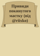 Привиди покинутого маєтку від riixko