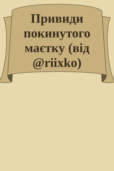 Привиди покинутого маєтку від riixko