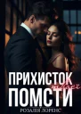 Прихисток твоєї помсти