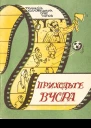 Приходьте вчора