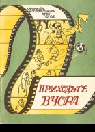 Приходьте вчора
