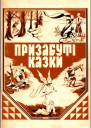 Призабуті казки