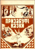 Призабуті казки