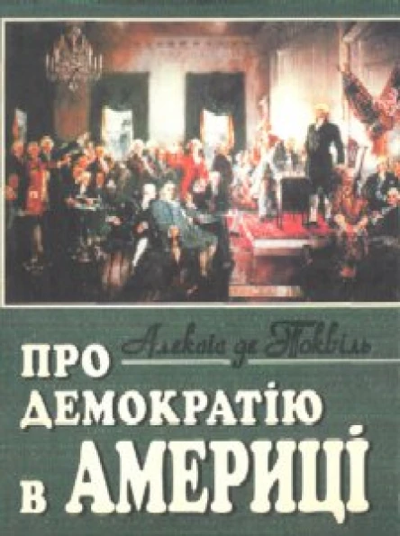 Про демократію в Америці