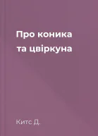 Про коника та цвіркуна