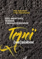 Про мертвих живих і ненароджених Герої невійни