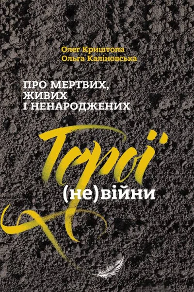 Про мертвих живих і ненароджених Герої невійни