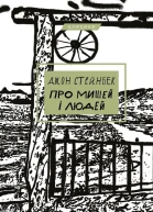 Про мишей і людей