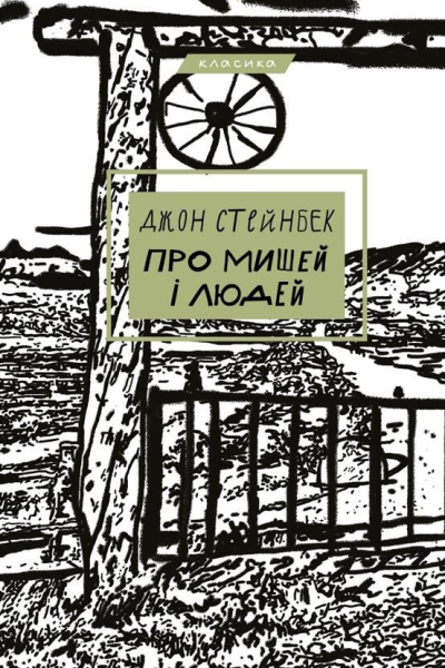 Про мишей і людей