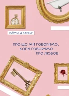 Про що ми говоримо коли говоримо про любов